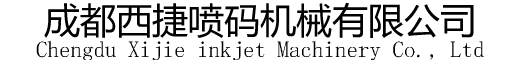 四川成都西捷噴碼機(jī)18602812212/噴碼機(jī)/成都噴碼機(jī)/噴碼機(jī)廠(chǎng)家